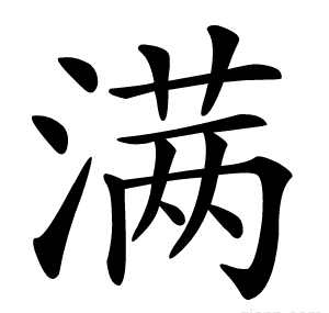 满